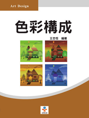cover image of 色彩構成